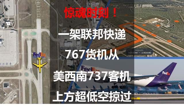 驚魂時(shí)刻！一架聯(lián)邦快遞767貨機(jī)從美西南737客機(jī)上方超低空掠過(guò)